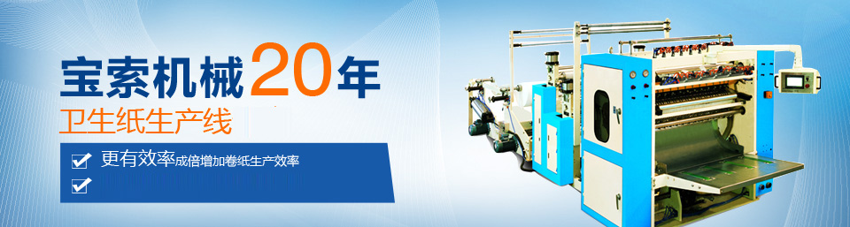 爱游戏官网首页（中国）有限公司机械20年卫生纸生产线专家